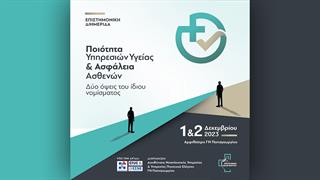 Διημερίδα για την ασφάλεια των ασθενών και την ποιότητα υπηρεσιών υγείας