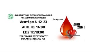19η εθελοντική αιμοδοσία του Φαρμακευτικού Συλλόγου Θεσσαλονίκης