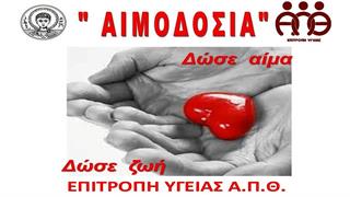 Εθελοντική αιμοδοσία στο ΑΠΘ
