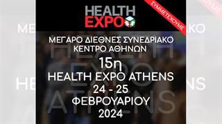 15η Health Expo Athens, 24 και 25 Φεβρουαρίου 2024