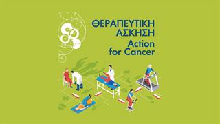 H σημασία της φυσικής δραστηριότητας στη φροντίδα των ασθενών με καρκίνο