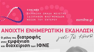 Ο ρόλος της διατροφής στην εμφάνιση και διαχείριση των ΙΦΝΕ