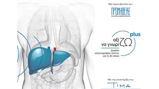Αξίζω να Γνωρίζω Plus: Πρόγραμμα δωρεάν παροχής ελαστογραφίας ήπατος σε ηλικιωμένους ασθενείς ακριτικών περιοχών