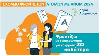 Σχολείο φροντιστών ατόμων με άνοια 2024