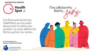 Γίνε εθελοντής δότης μυελού των οστών στα διαγνωστικά κέντρα HealthSpot