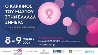 2ο Συνέδριο ασθενών: Ο καρκίνος του μαστού στην Ελλάδα σήμερα