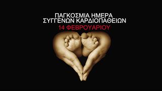 14 Φεβρουαρίου - Παγκόσμια ημέρα συγγενών καρδιοπαθειών