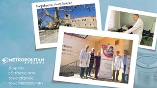 Δωρεάν κλινικές εξετάσεις με το πρόγραμμα «Πρόληψη» του Μetropolitan στα Καλάβρυτα