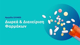 Ημερίδα GIVMED για τη δωρεά και διαχείριση φαρμάκων