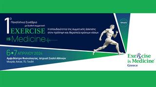 Γίνεται πραγματικότητα το 1ο Πανελλήνιο Συνέδριο ''Exercise is Medicine''