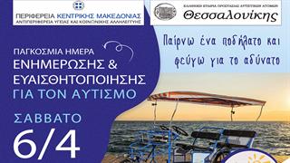 Θεσσαλονίκη: Ορθοπεταλιές ευαισθητοποίησης για τον αυτισμό