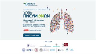 FairLife: Ενημερωτική εκδήλωση ‘’Υγεία Πνευμόνων’’