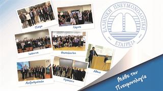 ''Μάθε την Πνευμονολογία'': Εκπαιδευτικό Πρόγραμμα της Ελληνικής Πνευμονολογικής Εταιρείας