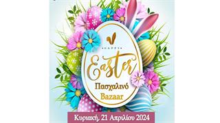 Πασχαλινό Bazaar της Ελληνικής Εταιρείας Νόσου Alzheimer