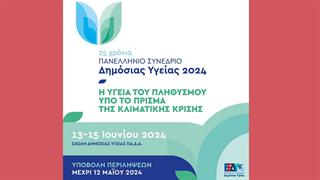 Πανελλήνιο Συνέδριο Δημόσιας Υγείας 2024