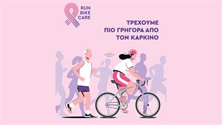 Το 4ο RUN – BIKE – CARE θα πραγματοποιηθεί στις 2 Ιουνίου