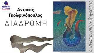 Αντρέας Γκολφινόπουλος: Ο ‘’πλατωνιστής’’ ζωγράφος στο Ερρίκος Ντυνάν