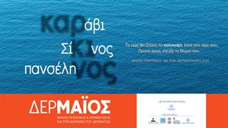 Το πώς θα ζήσεις το καλοκαίρι σου, είναι στο χέρι σου- Κλείσε ραντεβού με τον δερματολόγο σου