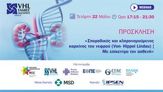 Σεμινάριο για τον κληρονομούμενο καρκίνο του νεφρού από τον σύλλογο VHL Family Alliance Greece