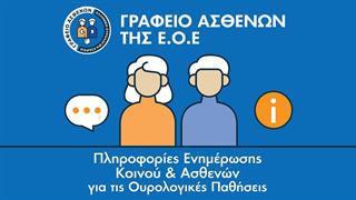 Nέα ιστοσελίδα του Γραφείου Ασθενών της Ελληνικής Ουρολογικής Εταιρείας