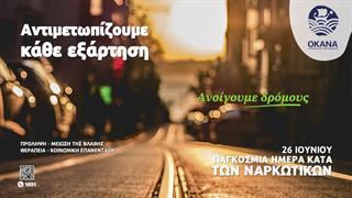 ΟΚΑΝΑ: Αντιμετωπίζουμε κάθε εξάρτηση- Ανοίγουμε δρόμους