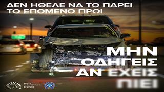 Νέα καμπάνια της Ένωσης Ασφαλιστικών Εταιριών Ελλάδος για την οδήγηση και το αλκοόλ