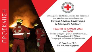 Ο ΕΕΣ εγκαινιάζει το υπερσύγχρονο Εθνικό Κέντρο Συντονισμού και Διαχείρισης Κρίσεων