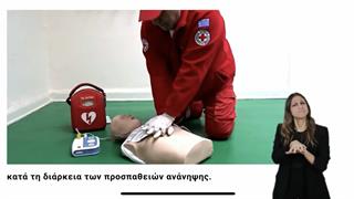 Ο Ε.Ε.Σ. πρωτοπορεί με επίδειξη Πρώτων Βοηθειών στη Νοηματική Γλώσσα 