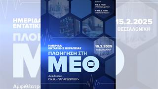 ΓΝ Παπαγεωργίου: Ημερίδα ‘’Πλοήγηση στη ΜΕΘ’’