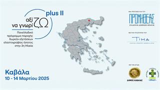 Σύλλογος Προμηθέας: Δωρεάν εξετάσεις ελαστογραφίας ήπατος στην Καβάλα