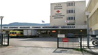 Νοσοκομείο Άμφισσας: Ελλείψεις σε προσωπικό όλων των ειδικοτήτων