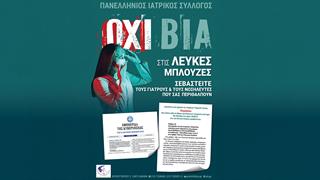 Eκστρατεία ενημέρωσης ΠΙΣ:  ''Όχι βία σε βάρος των γιατρών''