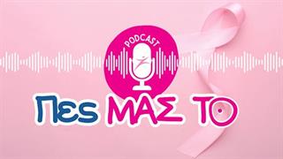 Podcast του Πανελληνίου Συλλόγου Γυναικών με Καρκίνο Μαστού Άλμα Ζωής Πες ΜΑΣ ΤΟ
