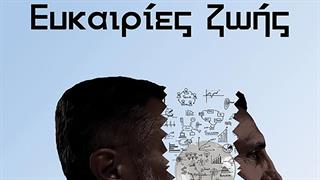 Ευκαιρίες ζωής