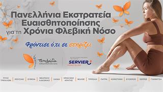 Πανελλαδική καμπάνια για τη χρόνια φλεβική νόσο ''Φρόντισε ότι σε στηρίζει''
