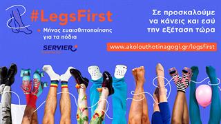 LegsFirst: Εκστρατεία ευαισθητοποίησης και ενημέρωσης για τη Χρόνια Φλεβική Νόσο και την υγεία των ποδιών