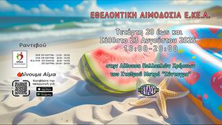 Εβδομάδα εθελοντικής αιμοδοσίας 20-23 Αυγούστου στο Σύνταγμα