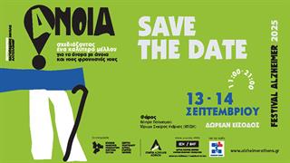Alzheimer Festival 2025 - Σχεδιάζοντας ένα καλύτερο μέλλον για τα άτομα με άνοια και τους φροντιστές τους