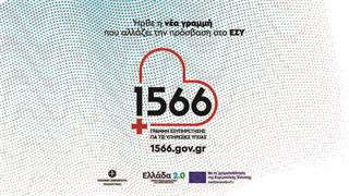 1566: Η νέα γραμμή για όλες τις υπηρεσίες Υγείας - Παρουσιάζεται στην 89η ΔΕΘ