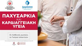 Εκδήλωση από ΕΚΕ και «Ιμερόεσσα» για την παχυσαρκία στη ΔΕΘ