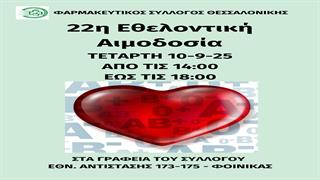 22η εθελοντική αιμοδοσία του Φαρμακευτικού Συλλόγου Θεσσαλονίκης
