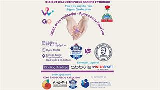 Φιλικός Ποδοσφαιρικός Αγώνας Γυναικών: «GΟal στην Πρόληψη, Άμυνα στον Καρκίνο!»