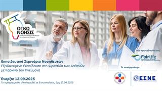 FairLife L.C.C.: Αναβαθμίζει τη νοσηλευτική φροντίδα για ασθενείς με καρκίνο του πνεύμονα στην Ελλάδα