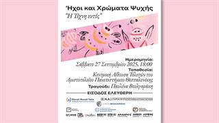 ''’Hχοι και χρώματα ψυχής: Η τέχνη εντός'' - Συναυλία για την ψυχική υγεία στη Θεσσαλονίκη