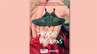 ‘’Hope Blooms – Εισαγωγή στη διαχείριση της απώλειας στις  Σπάνιες Παθήσεις’’