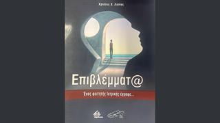 Κυκλοφόρησε το βιβλίο του Χρίστου Λιάπη ''Επιβλέμματ@ - Ένας φοιτητής Ιατρικής έγραφε»''