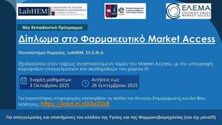 Δίπλωμα στο Φαρμακευτικό Market Access - Πρόγραμμα ΚΕΔΙΒΙΜ Πανεπιστημίου Πειραιά