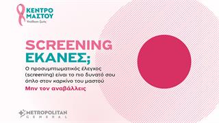 Μetropolitan General στον Χολαργό: Προσφορές ελέγχου μαστού για τον Οκτώβριο