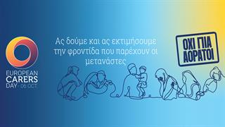 Ημέρα του Φροντιστή στην Ευρώπη – Δευτέρα 6 Οκτωβρίου 2025