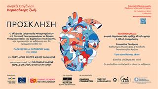 Δωρεά οργάνων - Περισσότερη Ζωή